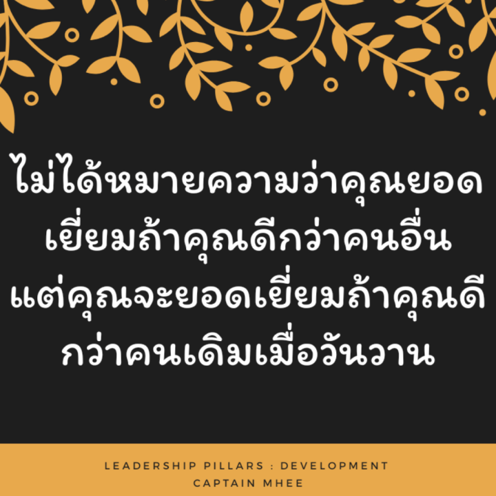 ดีกว่าใครไม่เท่ากับดีกว่าตัวเอง