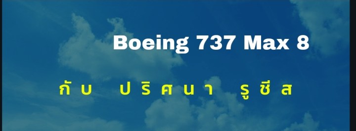 ปริศนา รูชีส กับ Boeing 737 Max&nbsp;8