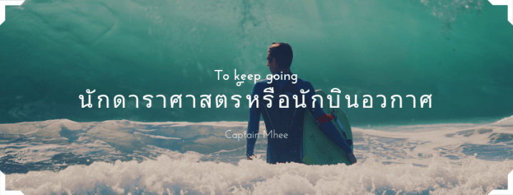 นักดาราศาสตร์กับนักบินอวกาศ