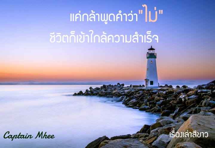  แค่กล้าพูดคำว่า “ไม่”  ชีวิตก็เข้าใกล้ความสำเร็จ                