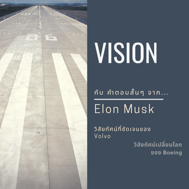 Vision กับคำตอบสั้นๆของอีลอนมัสก์
