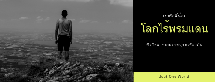 โลกที่สวยงามที่สุดในสายตาผม