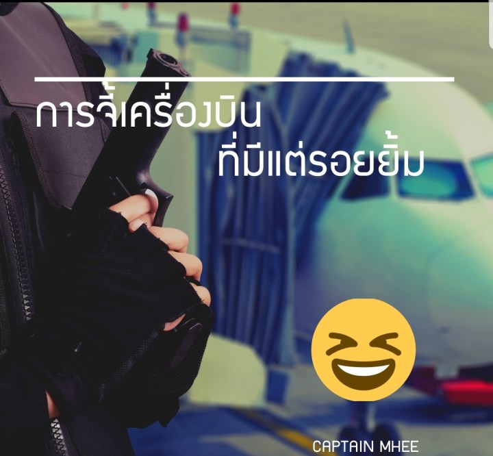 การจี้เครื่องบินที่มีแต่รอยยิ้ม