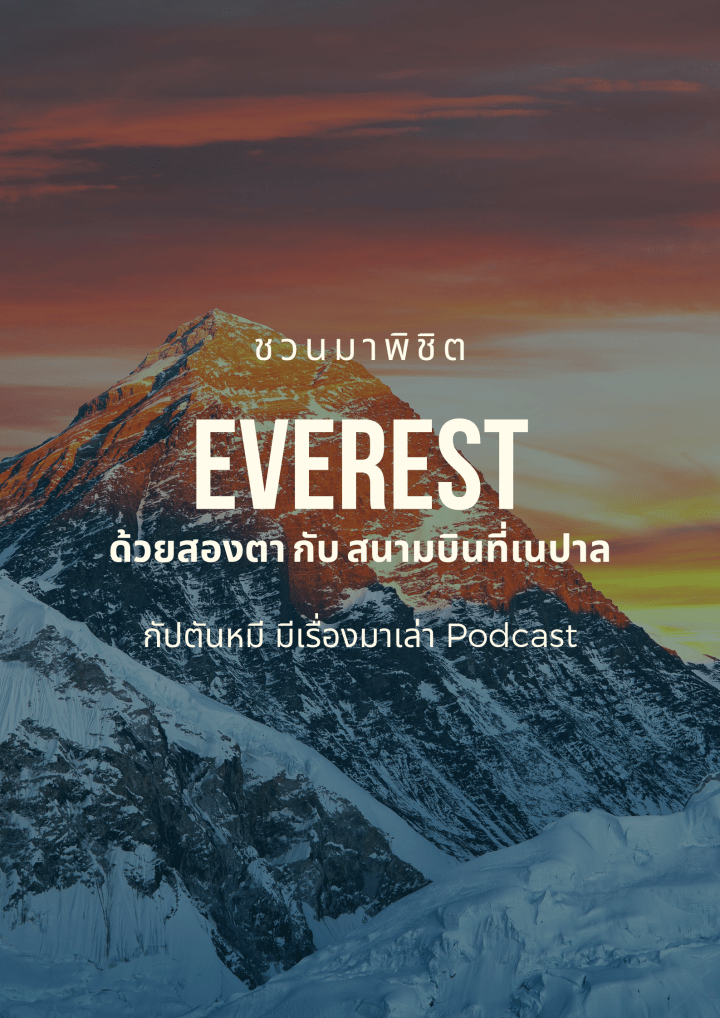 สัมผัสเอเวอเรสต์ด้วย 2 ตา กับสนามบินที่สุดพิเศษ
