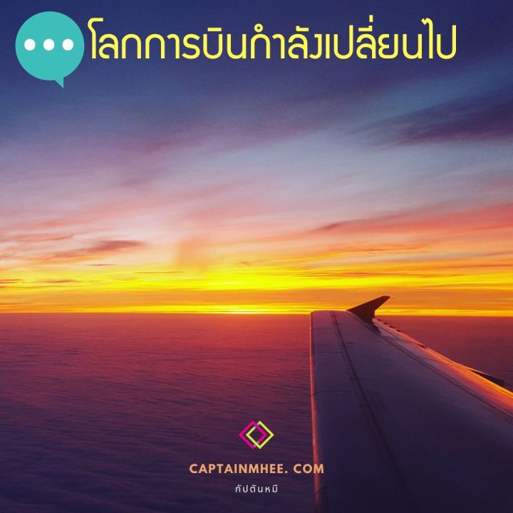 EP81  โลกการบินกำลังเปลี่ยนไป 