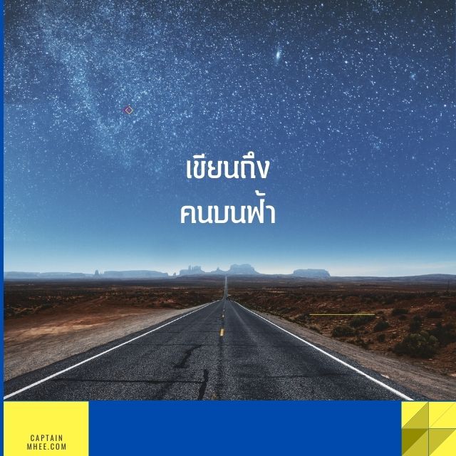 EP171 เขียนถึงคนบนฟ้า