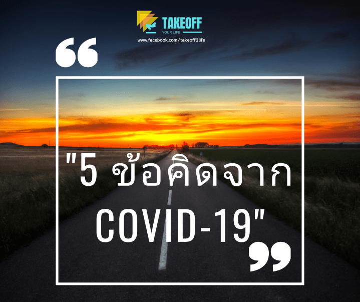 EP172 “5 ข้อคิดจาก&nbsp;Covid-19”