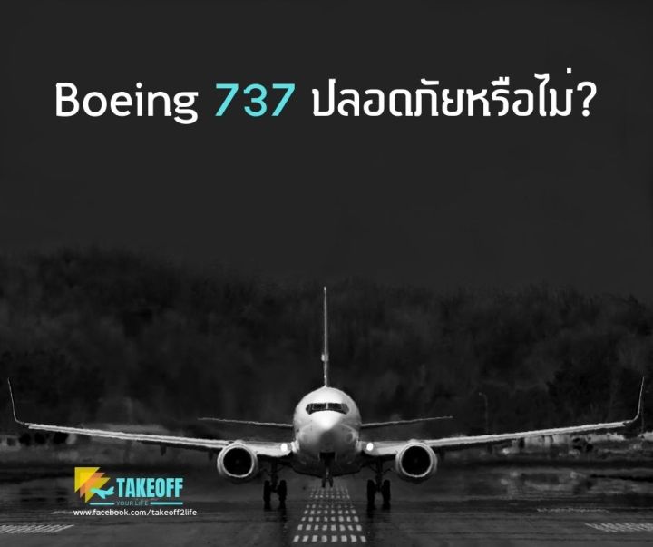 EP175 Boeing 737&nbsp;ปลอดภัยหรือไม่