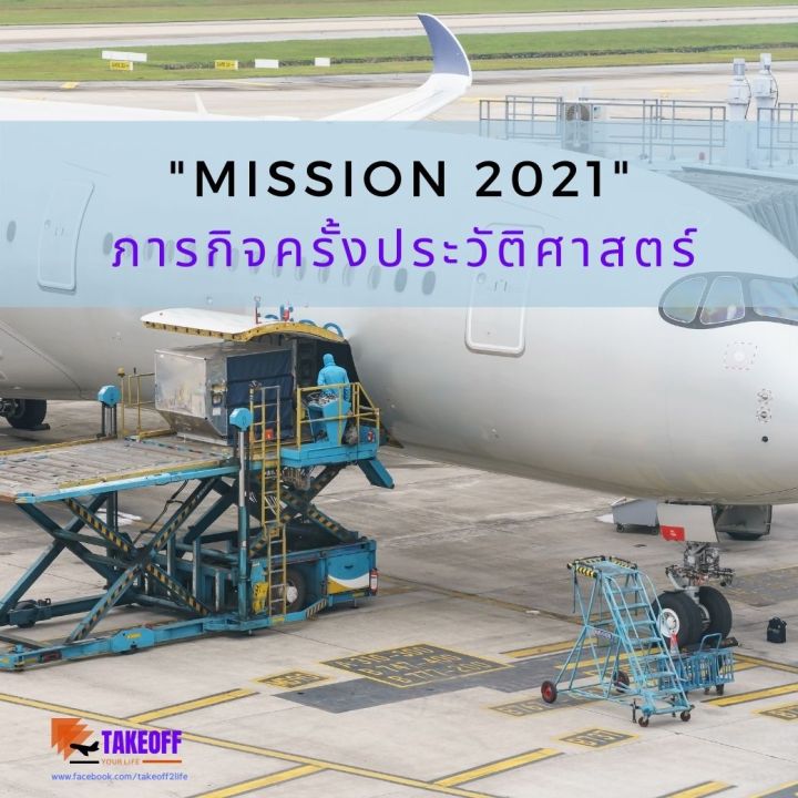 EP173 “Mission 2021” ภารกิจครั้งประวัติศาสตร์