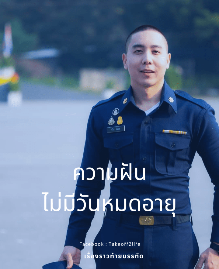 “ความฝันไม่มีวันหมดอายุ”