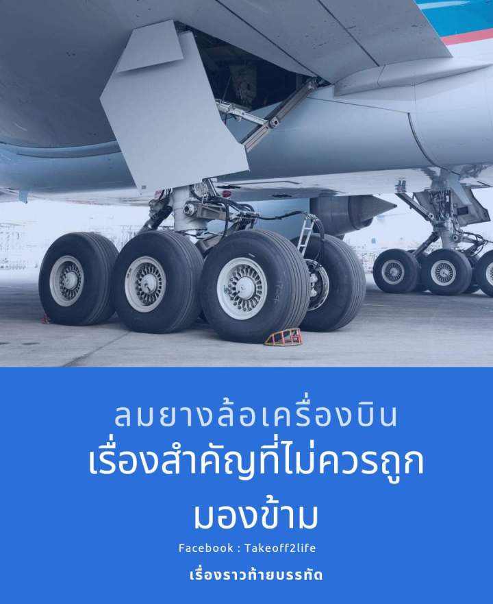 ลมยางล้อเครื่องบินเรื่องสำคัญที่ไม่ควรถูกมองข้าม