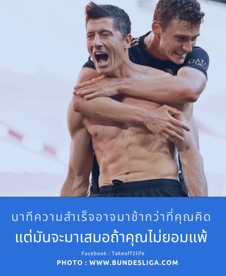 นาทีความสำเร็จอาจมาช้ากว่าที่คุณคิดแต่มันจะมาเสมอถ้าคุณไม่ยอมแพ้