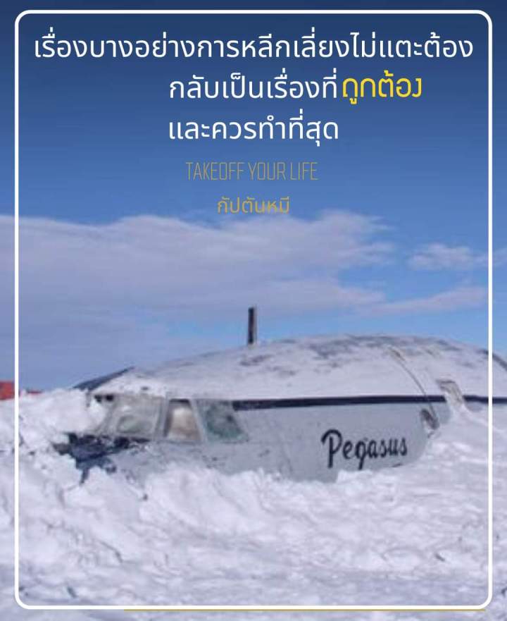 เที่ยวบินมหัศจรรย์ในวันที่ไร้ทางเลือก