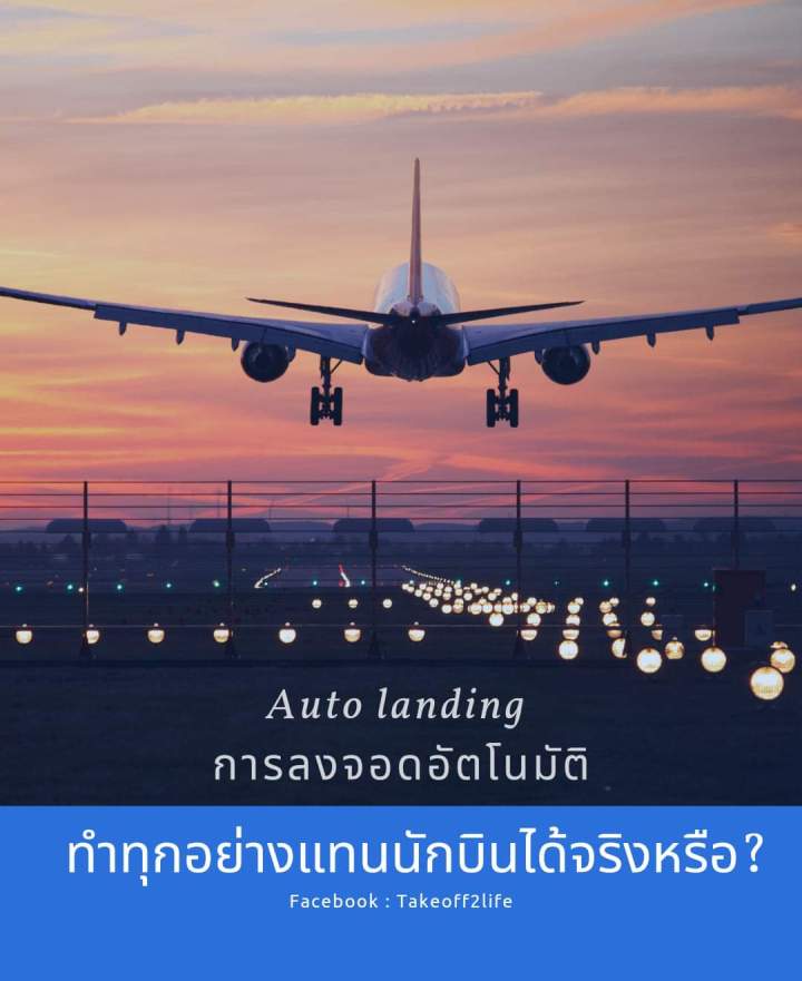 Auto landing การลงจอดอัตโนมัติทำทุกอย่างแทนนักบินได้จริงหรือ?