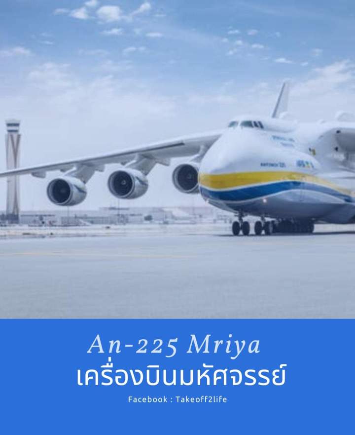 “An-225 Mriya เครื่องบินมหัศจรรย์”