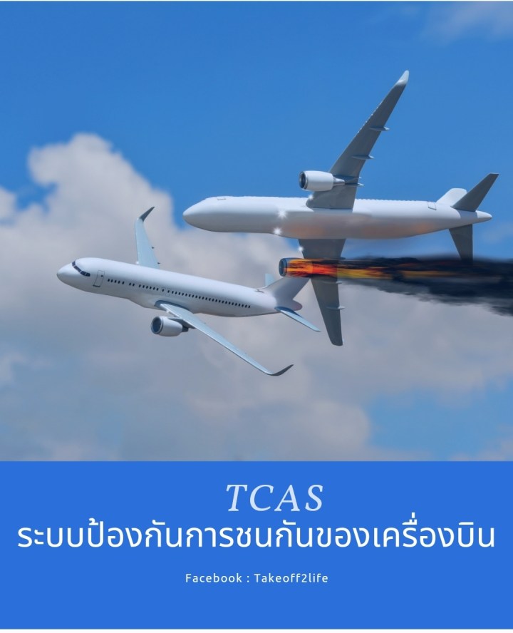 TCAS ระบบป้องกันการชนกันของเครื่องบิน