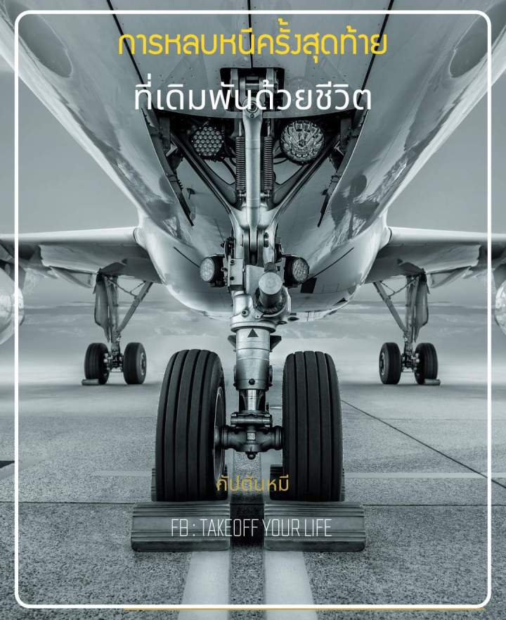 การหลบหนีครั้งสุดท้ายที่เดิมพันด้วยชีวิต