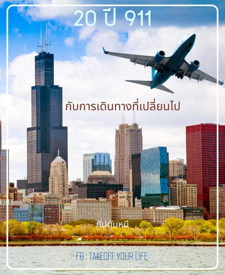 20 ปีเหตุการณ์ 911