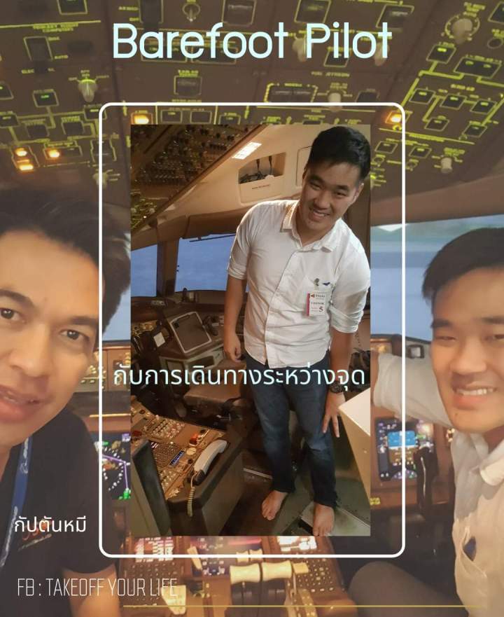 Barefoot Pilotนักบินเท้าเปล่า