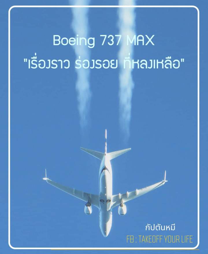 กรณีอุบัติเหตุกับ Boeing 737 MAX”เรื่องราว ร่องรอย ที่หลงเหลือ”