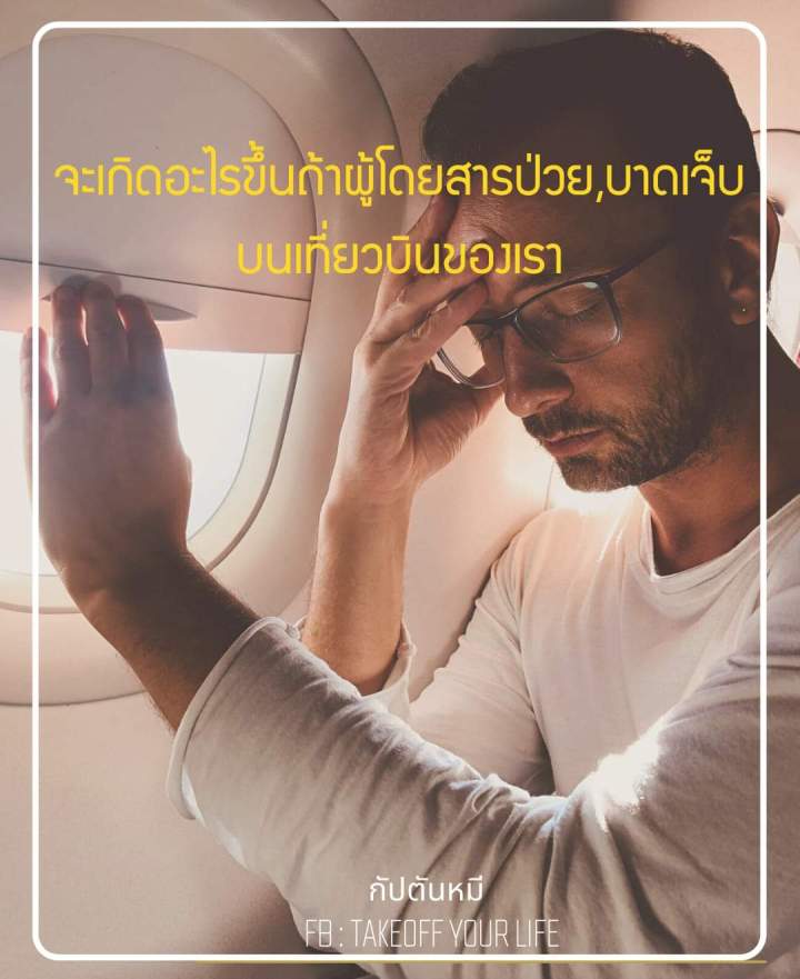 จะเกิดอะไรขึ้นถ้าผู้โดยสารป่วย,บาดเจ็บและต้องการการช่วยเหลืออย่างเร่งด่วนบนเที่ยวบินของเรา