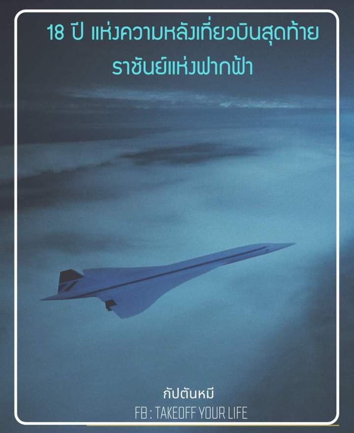 18 ปีเที่ยวบินสุดท้ายของราชันแห่งฝากฟ้า
