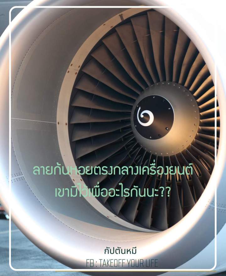 ลายก้นหอยตรงกลางเครื่องยนต์เขามีไว้เพื่ออะไรกันนะ??