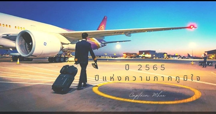 สวัสดีปีใหม่ 2565 ปีที่เราควรจะภูมิใจในตัวเอง