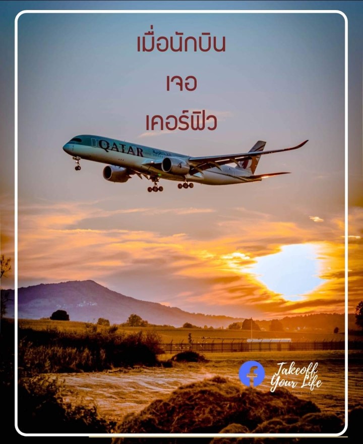 “เมื่อนักบินเจอเคอร์ฟิว”