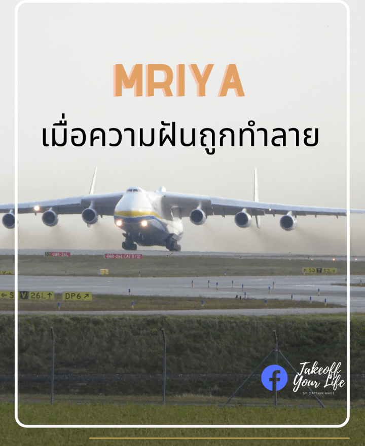 “Mriya” เมื่อความฝันถูกทำลาย
