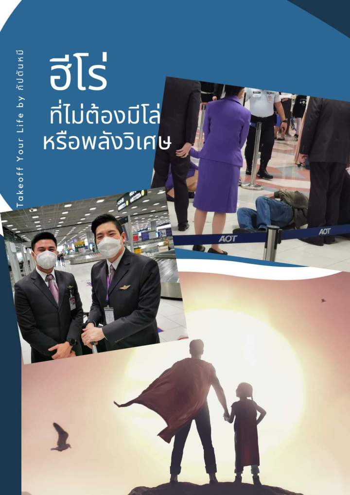 ฮีโร่ ที่ไม่ต้องมีโล่หรือพลังวิเศษ