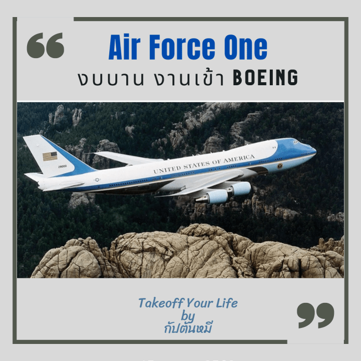 “Air Force One งบบาน งานเข้าโบอิ้ง”