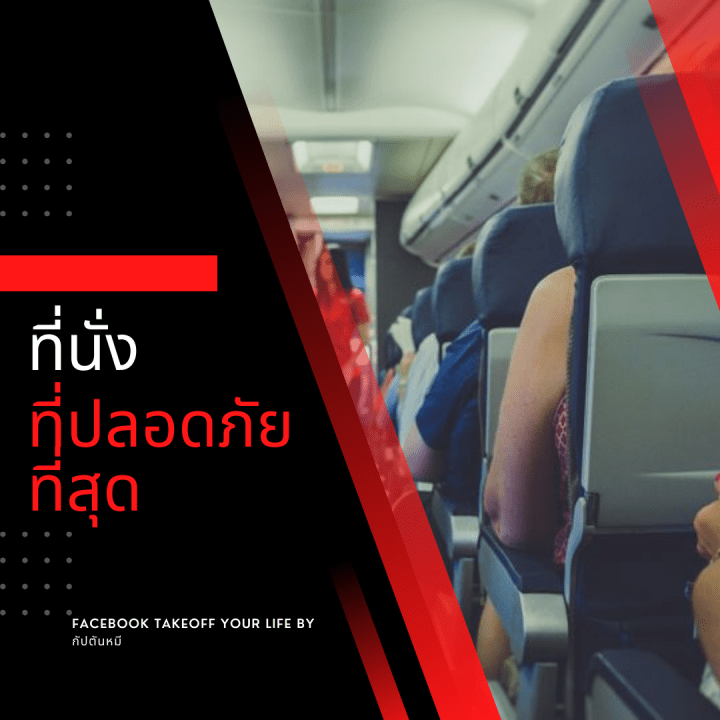 “ที่นั่งที่ปลอดภัยที่สุดบนเครื่องบิน”