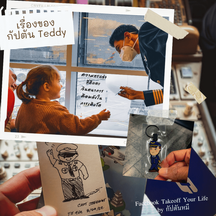 เรื่องราวของกัปตันเท็ดดี้