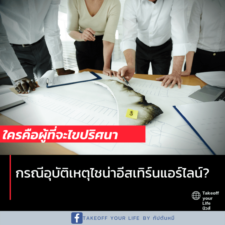 แล้วใครคือผู้ที่จะไขปริศนาความลับกรณีอุบัติเหตุไชน่าอีสเทิร์นแอร์ไลน์?