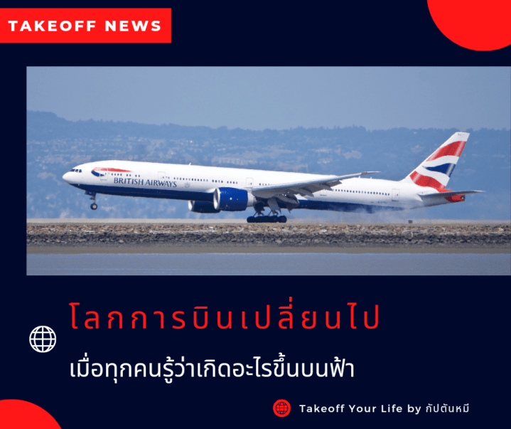 “โลกการบินเปลี่ยนไปเมื่อทุกคนรู้ว่าเกิดอะไรขึ้นบนฟ้า..”