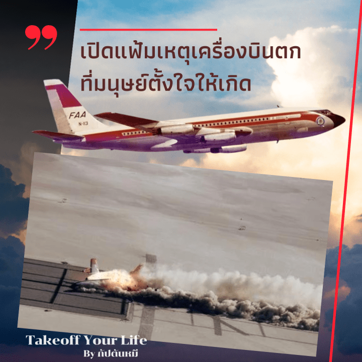 “เปิดแฟ้มเหตุเครื่องบินตกที่มนุษย์ตั้งใจให้เกิด”