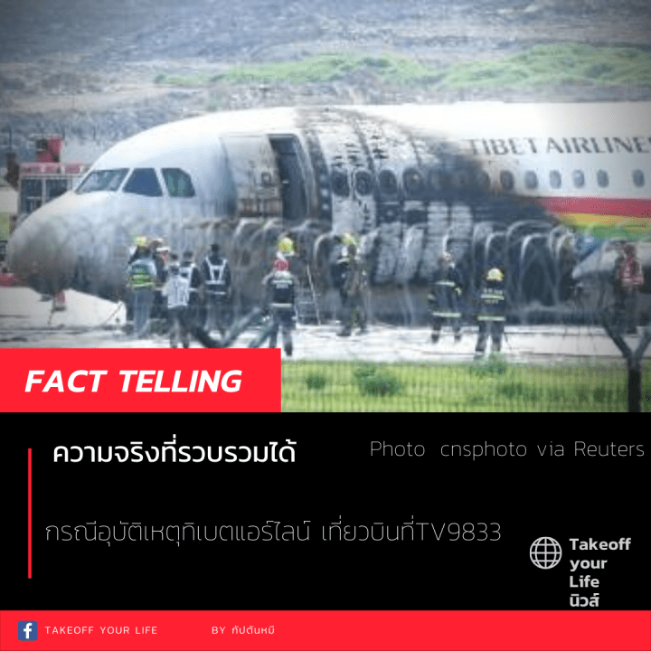 Fact Tellingความจริงที่รวบรวมได้กรณีอุบัติเหตุทิเบตแอร์ไลน์ เที่ยวบินที่&nbsp;TV9833