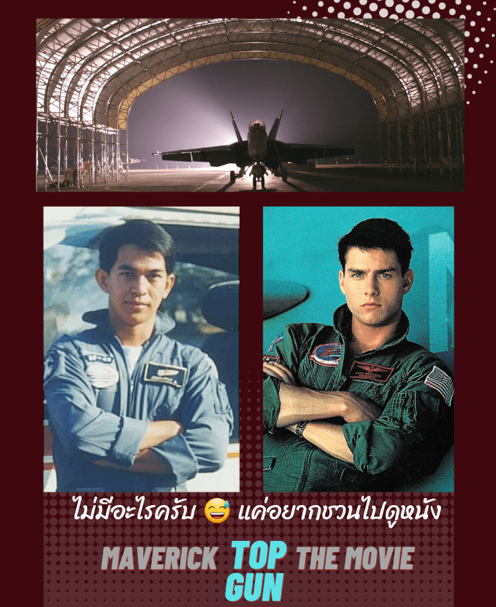 แค่อยากชวนไปดูหนังกันครับ 🤗TOP GUN MAVERICK วันนี้ในโรงภาพยนตร์