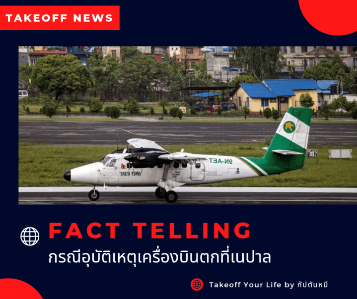 Fact Telling กรณีอุบัติเหตุเครื่องบินตกที่เนปาลเมื่อวันอาทิตย์ที่ผ่านมา
