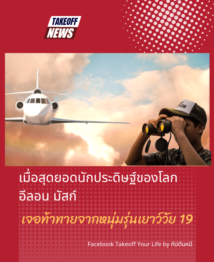 เมื่อสุดยอดนักประดิษฐ์ของโลกอีลอน มัสก์เจอท้าทายจากนักเด็กหนุ่มรุ่นเยาว์วัย 19