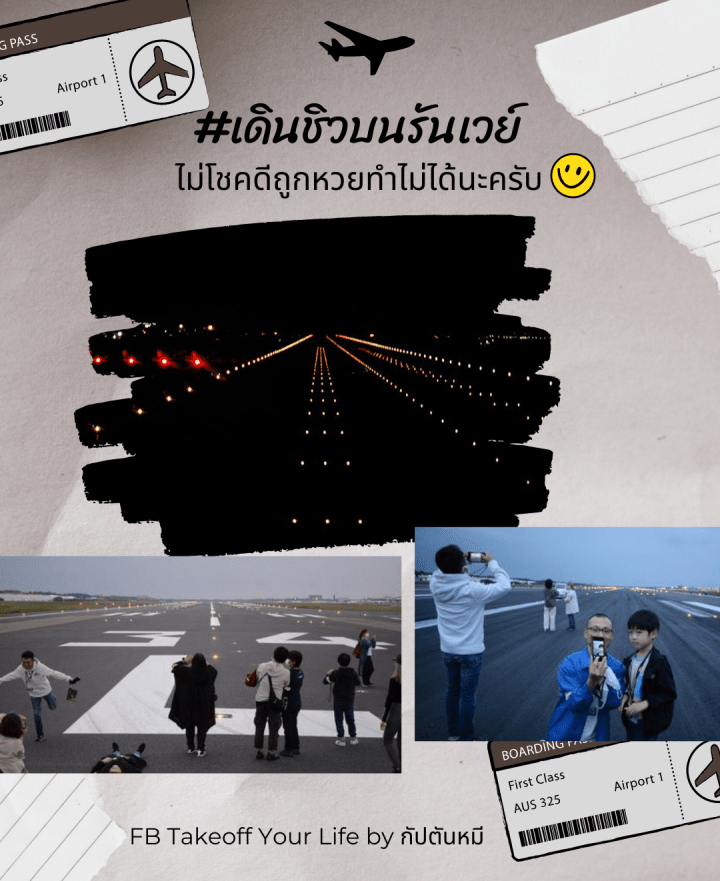 เดินชิวบนรันเวย์ไม่โชคดี”ถูกหวย”ทำไม่ได้นะครับ