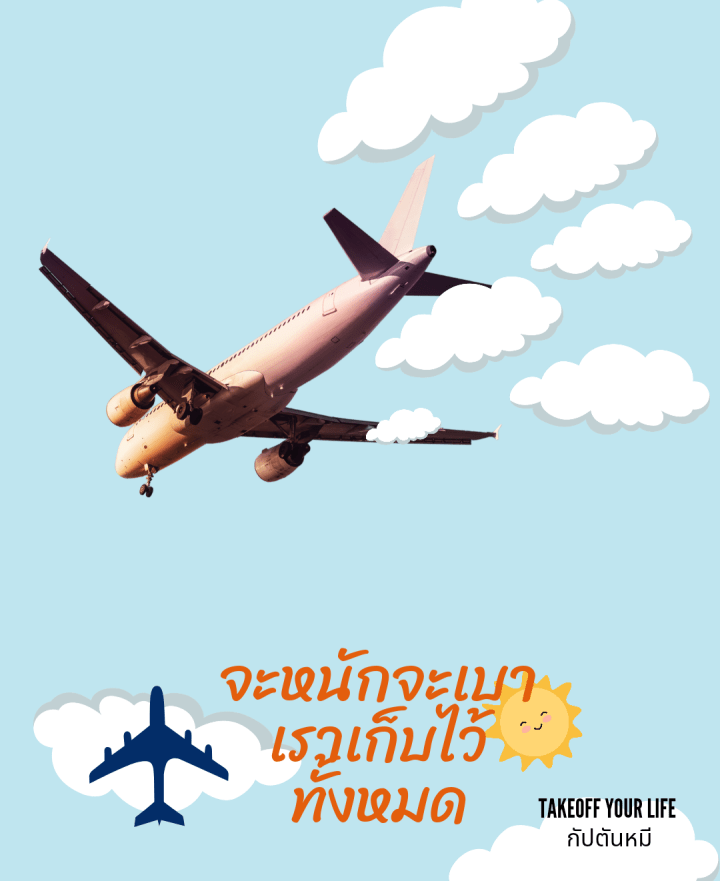 จะหนักจะเบา เราเก็บไว้หมดครับ 😉