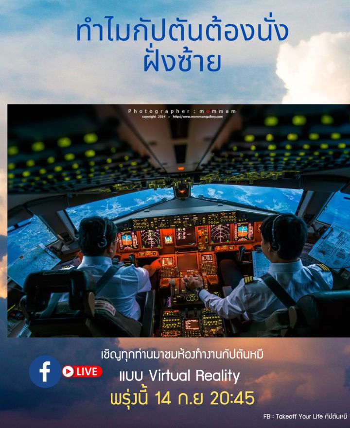 “ทำไมกัปตันต้องนั่งฝั่งซ้าย ??”