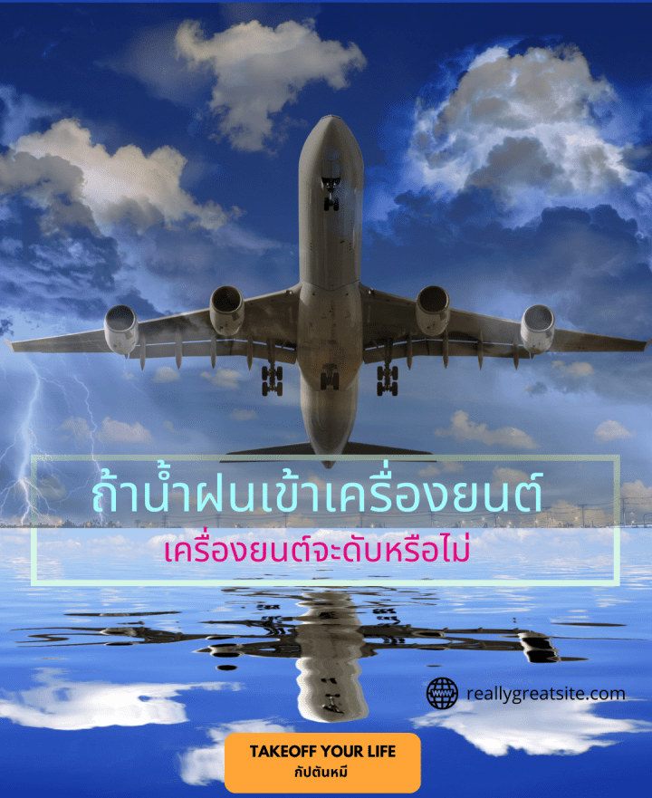พายุฝนน้ำที่เข้าไปในเครื่องยนต์จะมีผลอะไรกับเครื่องบินไหม?