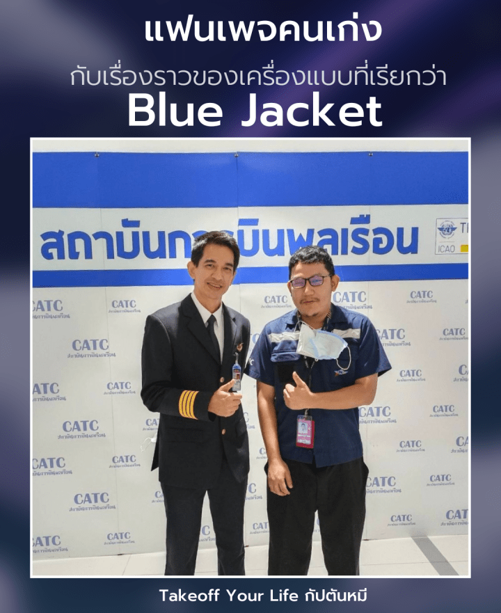 Fanpage คนเก่งกับเรื่องราวของ Blue&nbsp;Jacket