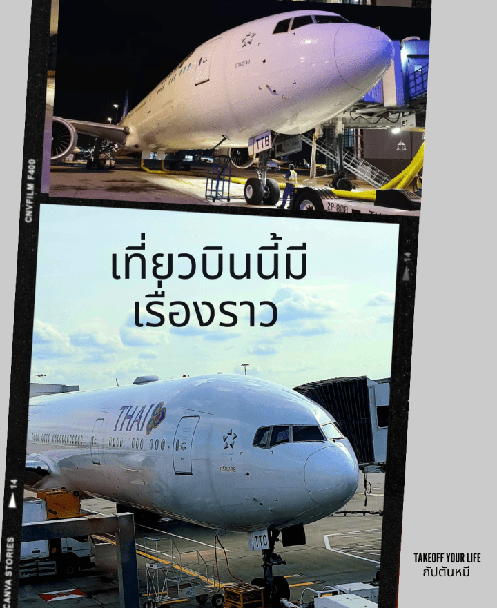 จากลอนดอน สู่ สุวรรณภูมิ กับBoeing 777-300ER ลำใหม่ล่าสุดของการบินไทย HS-TTC นามพระราชทาน “ศรีมงคล”