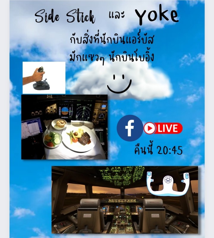 Yoke และ Side Stickข้อแตกต่างจุดสำคัญในห้องนักบินของแอร์บัสและโบอิ้ง