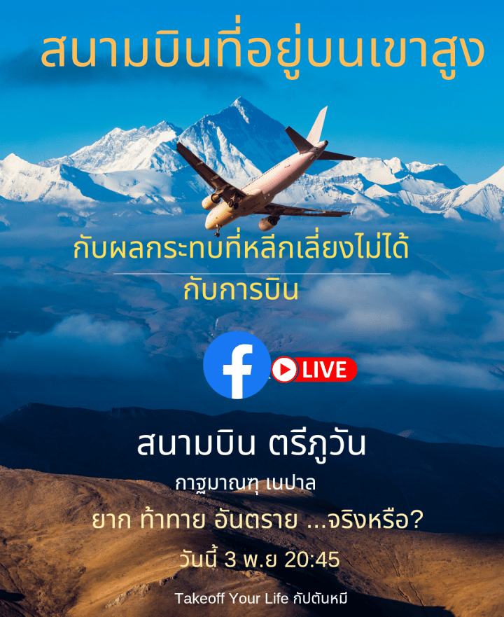 สนามบินที่อยู่บนเขาสูงกับผลกระทบที่หลีกเลี่ยงไม่ได้กับการบิน