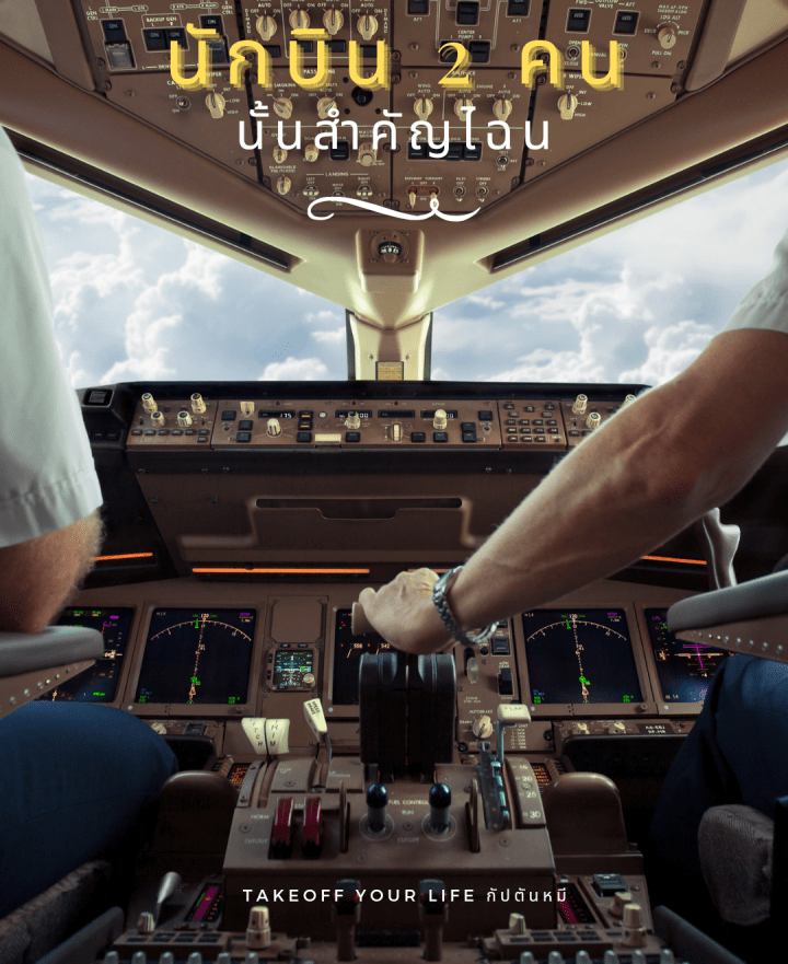 นักบิน 2 คนนั้นสำคัญไฉน